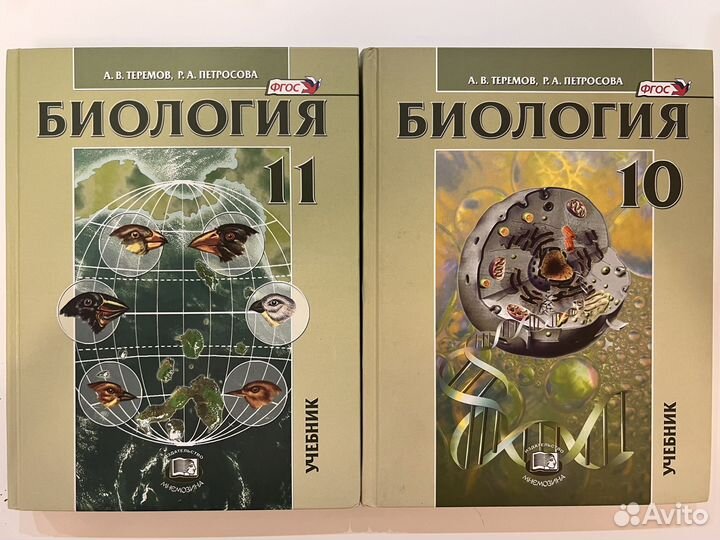Биология 10 класс 11 класс Теремов, Петросова