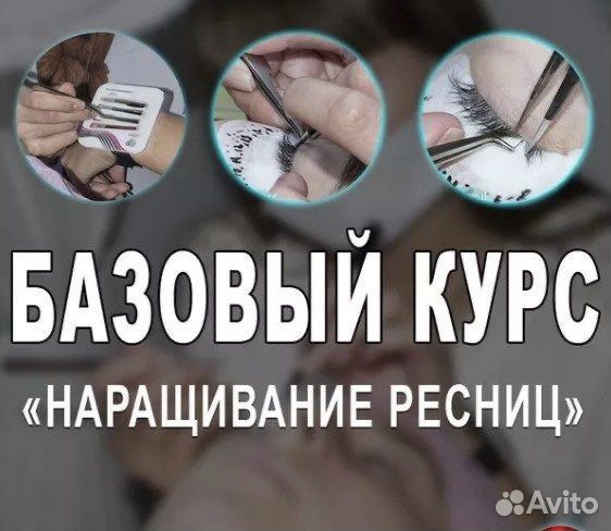 Обучение наращиванию ресниц с трудоустройством