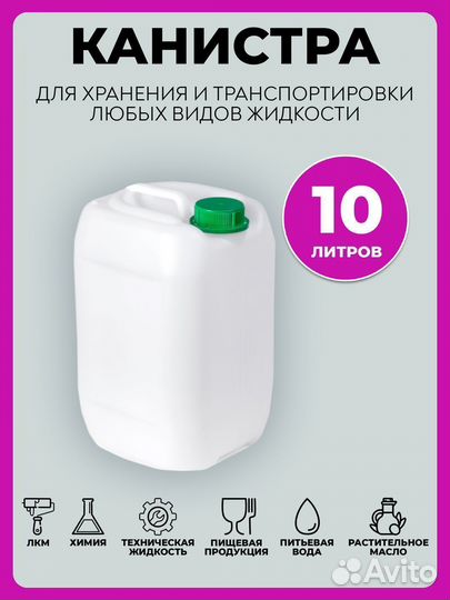 Пластиковая канистра для воды 10 литров пищевая