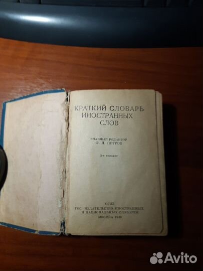 Краткий словарь иностранных слов 1943г