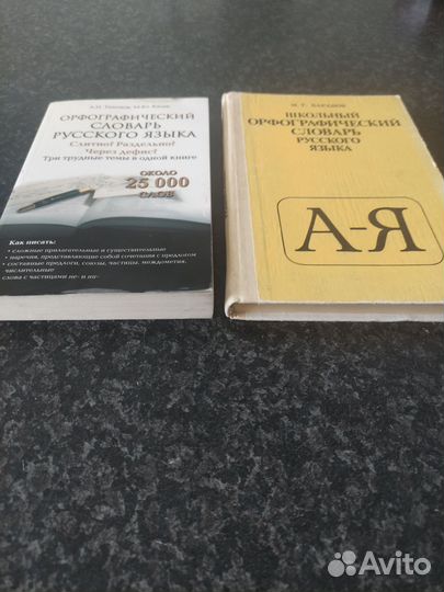 Орфографический словарь по русскому языку ОГЭ ЕГЭ