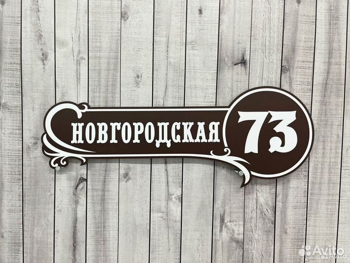 Табличка с адресом для дачи и дома с животными