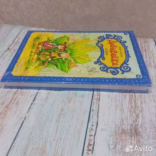 Мэри Нортон Добывайки в поле