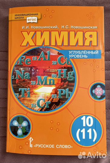 Учебник по химии 10(11) класс И.И. Новошинский