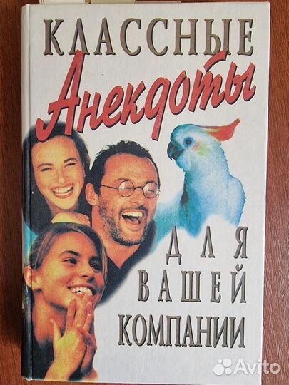 Тосты, песни, анекдоты, частушки, поздравления