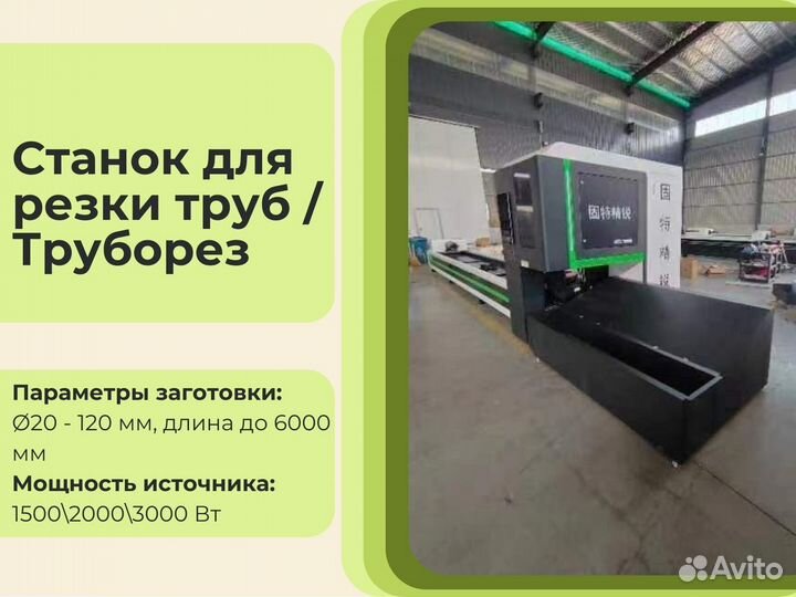 Станок для резки труб 6000W 120d