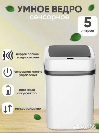 Сенсорное мусорное ведро