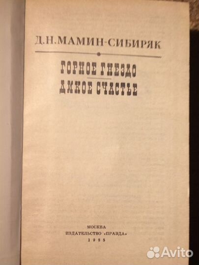 Книга Д.Н.Мамин-Сибиряк «Горное гнездо»