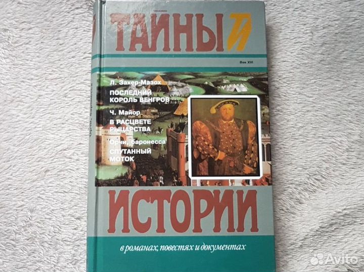 Л.Захер-Мазор Тайны и истории в роман повест и док