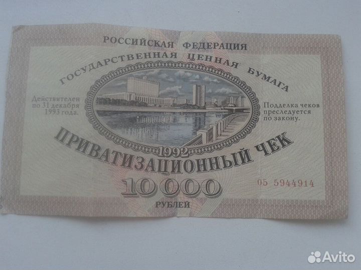 Ваучер 1992 год