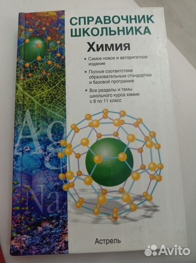 Справочник школьника Химия Лидин