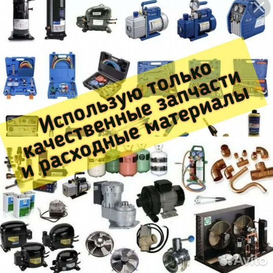 Ремонт холодильников, кондиционеров