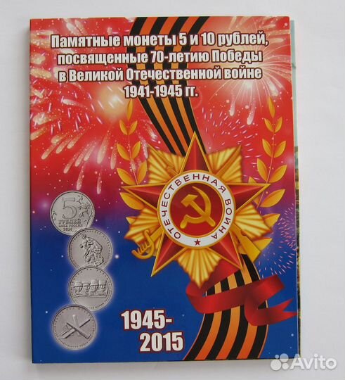 Альбом с монетами 70 лет ВОВ + 100 рублей 2022