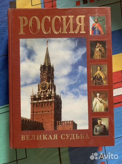 Книга. «Россия. Великая судьба»