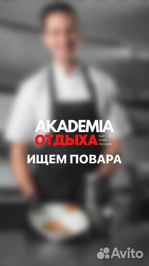 Работа поваром