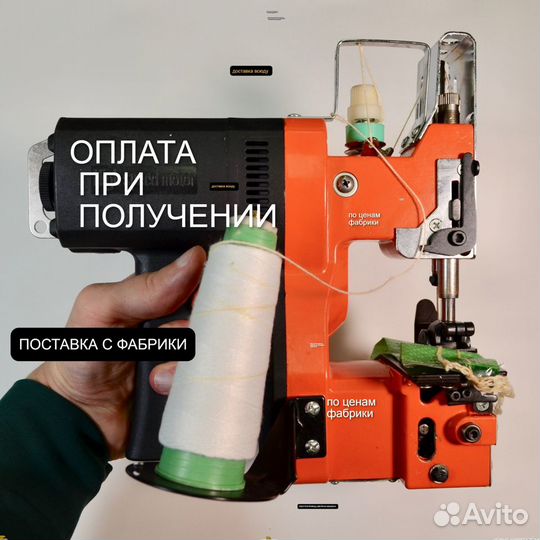 Мешкозашивочная машинка С нитками доставка