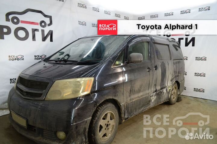 Toyota Alphard 1 арки ремонтные