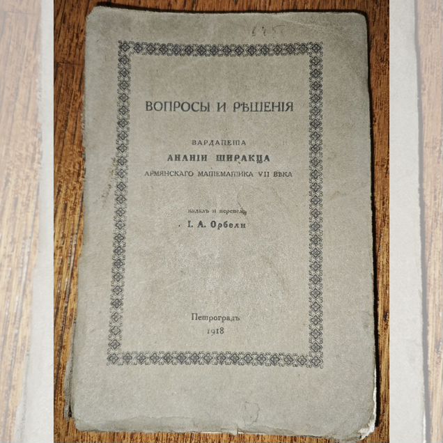 Ширакаци А. Вопросы и решения. 1918 г антиквариат