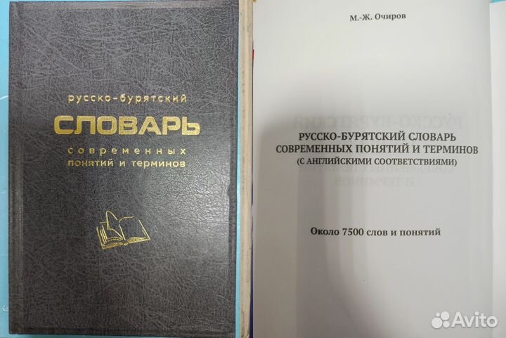 Русско-бурятский словарь современных понятий