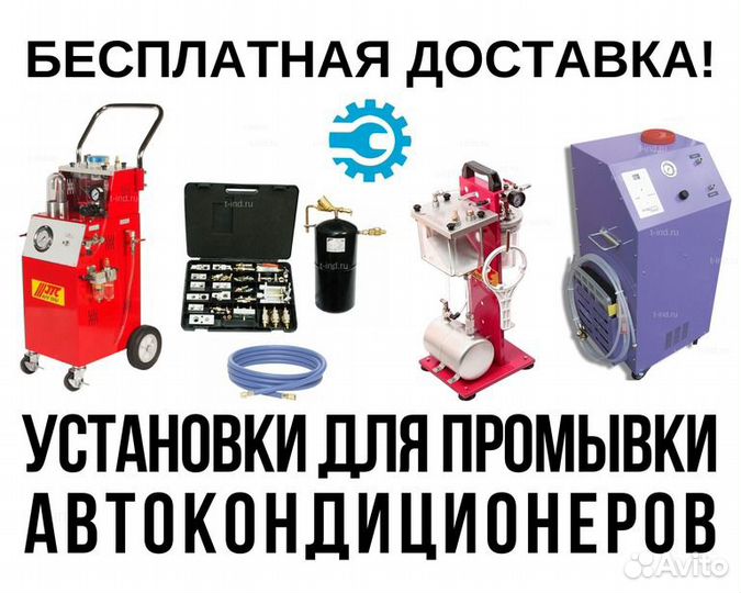 Установка для промывки кондиционера