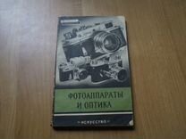 Соколов А.В., Ногин П.А. Фотоаппараты и оптика. Се