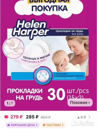 Вкладыши для груди Helen Harper