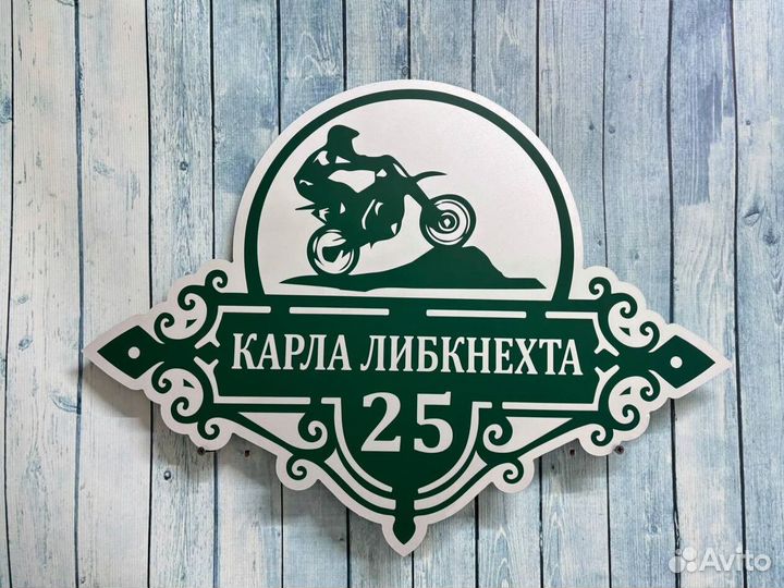 Таблички для дома с гарантией быстрого заказа