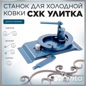 Станок Кузнечная Улитка для холодной ковки