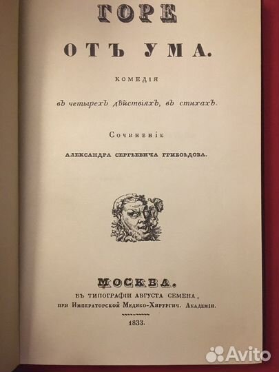 Факсимильные издания. Горе от ума и другие