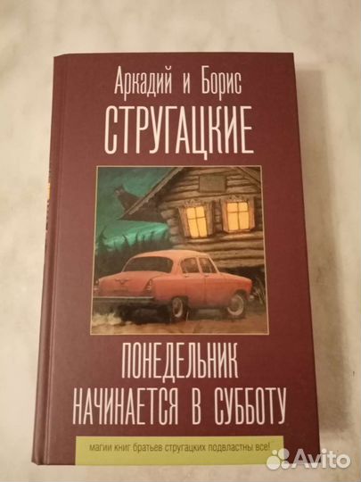Аркадий и Борис Стругацкие 