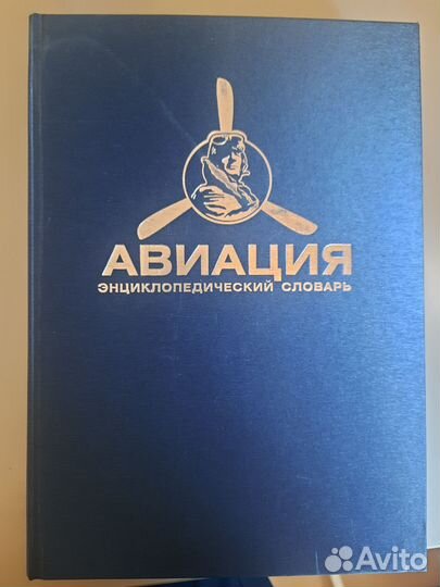 Авиация Энциклопедический словарь