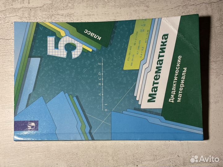 Математика 5 класс дидактические материалы