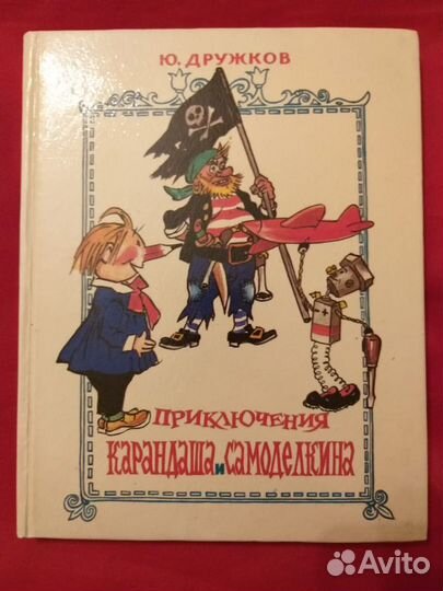 Дружков.Приключения Карандаша и Самоделкина
