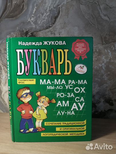 Букварь 2020 г. Надежда Жукова