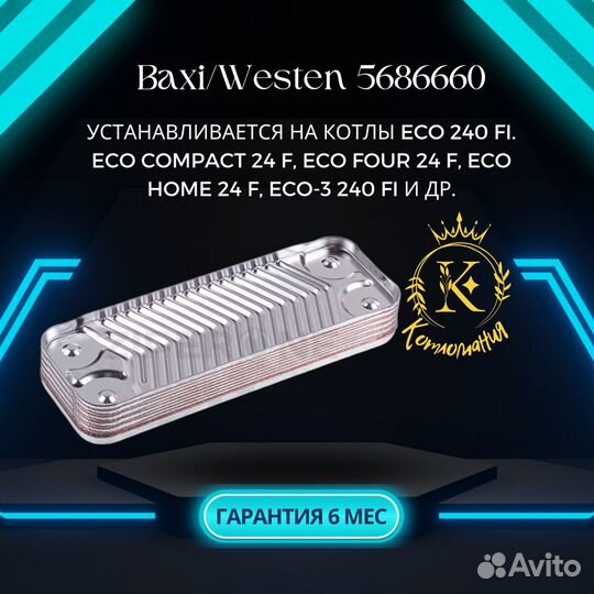 Теплообменник вторичный котлов Baxi/Westen 5686660