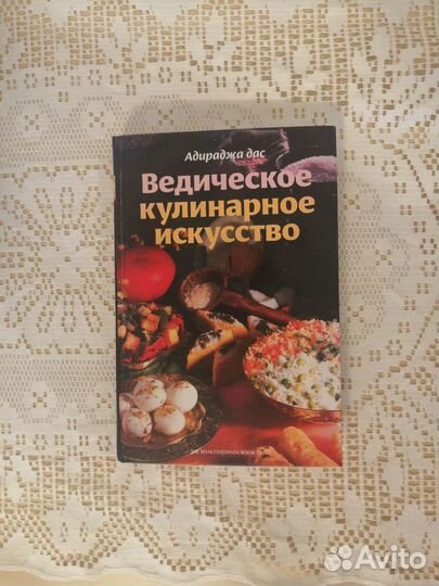 Новая.Ведическое кулинарное искусство.Адираджа дас