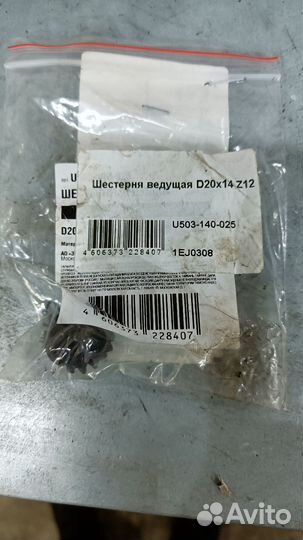 Шестерня ведущая D20x14 Z12