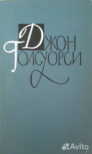 Книги СССР - Джон Голсуорси