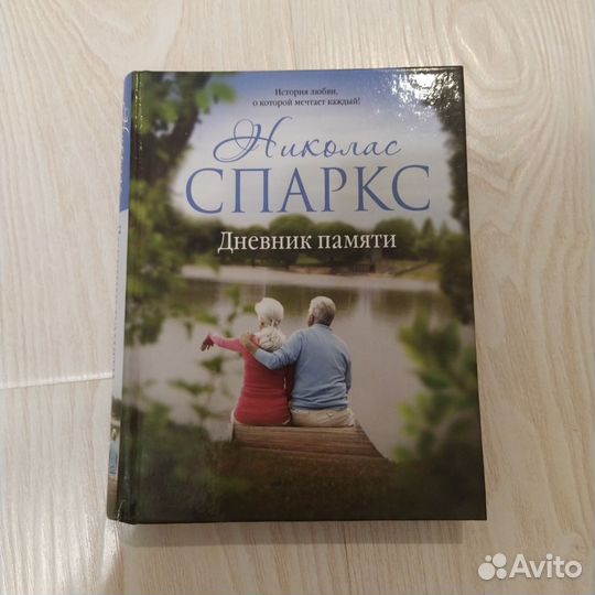 Николас Спаркс Дневник памяти
