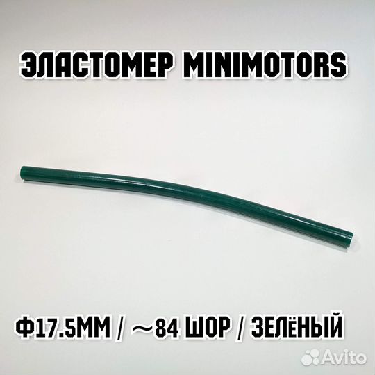 Эластомер Minimotors 84 шор