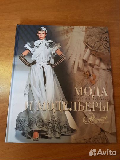 «Мода и модельеры. Самые красивые и знаменитые»