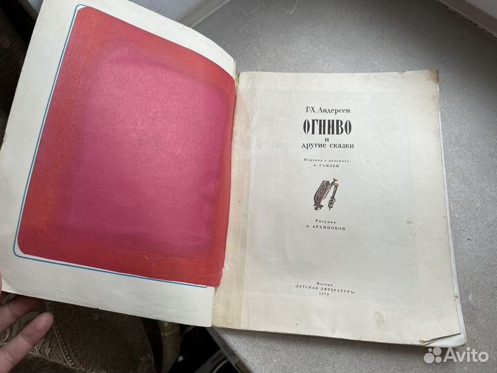 Редкая книга 1979 год Огниво Андерсон