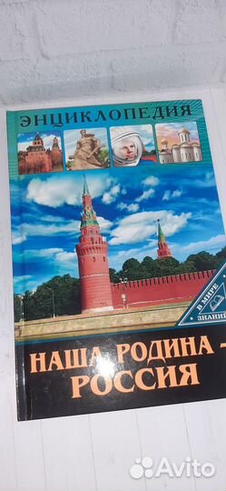Энциклопедия Россия