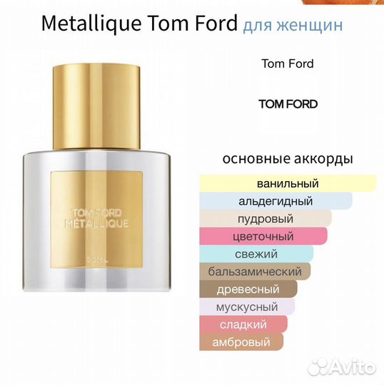 Отливанты tom ford metallique