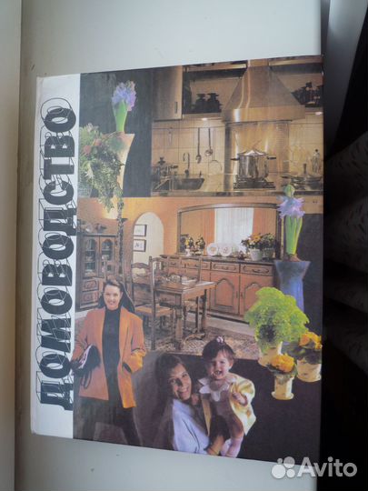 Домоводство 1999 г