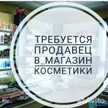 Продавец-консультант в магазин косметики