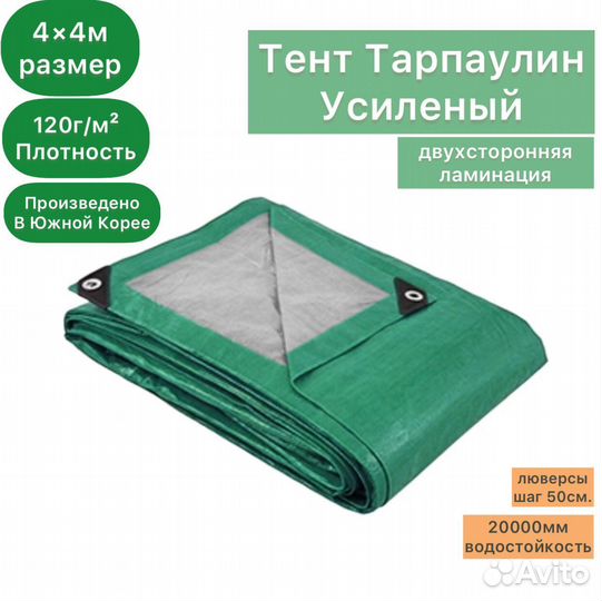 Тент укрывной тарпаулин 120 г/м (4х4м)