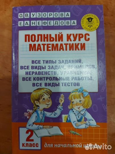 Пособия Узорова, Нефедова 2 класс