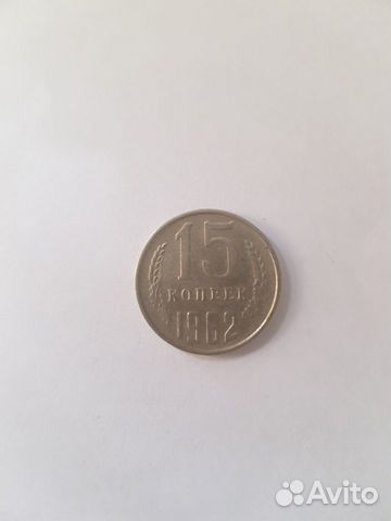 Монета "15 копеек" 1962 г