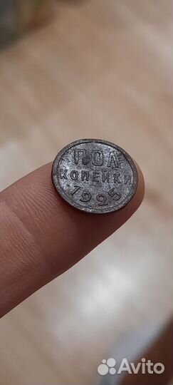 Пол копейки 1925